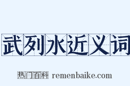 武列水近义词是什么意思的图片